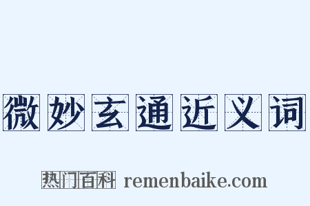 微妙玄通近义词是什么意思的图片